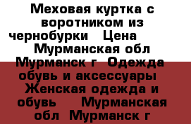 Меховая куртка с воротником из чернобурки › Цена ­ 3 000 - Мурманская обл., Мурманск г. Одежда, обувь и аксессуары » Женская одежда и обувь   . Мурманская обл.,Мурманск г.